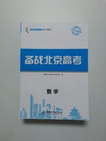 2025备战北京高考 数学 2025最新版