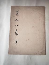 灵山八景诗