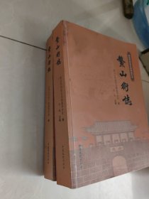 鳌山卫志，.