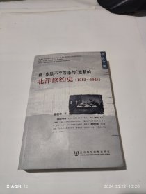 被"废除不平等条约"遮蔽的北洋修约史