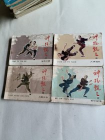 神跤甄三6全（缺1、5册连环画）