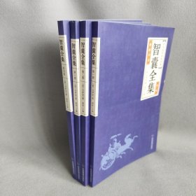 中华经典藏书--智囊全集（1-4册）