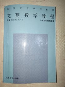 高等学校试用教材：竞赛数学教程[书中有笔迹，主要集中在目录页面之前的页面。]