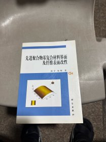 先进聚合物基复合材料界面及纤维表面改性