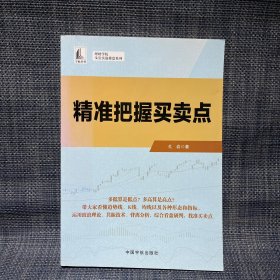 精准把握买卖点（理财学院 戈岩实战操盘系列）