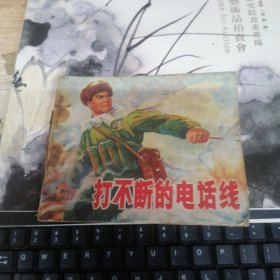 连环画:：打不断的电话线