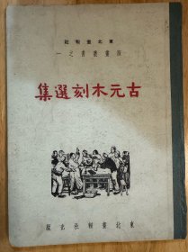古元木刻选集（初版本，印量3000册）