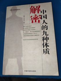 解密中国人的九种体质