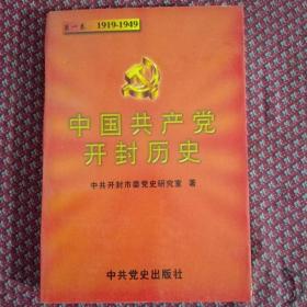 中国共产党开封历史.第一卷.1919～1949