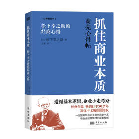 抓住商业本质 松下幸之的经商心得