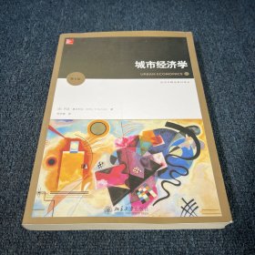 城市经济学（第8版）