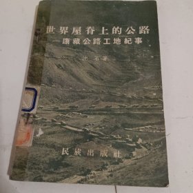 世界屋脊上的公路——康藏公路工地纪事