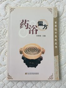 药浴偏方/百病偏方集成丛书 馆藏图书