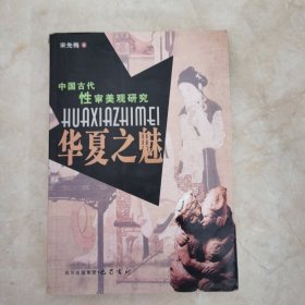中国古代性审美观研究：华夏之魅