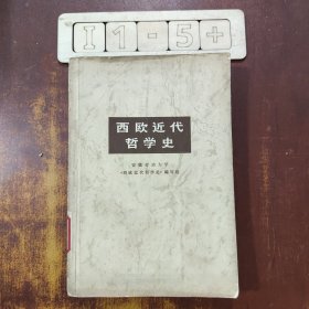 西欧近代哲学史