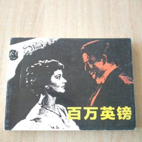 北京小学生连环画 百万英镑