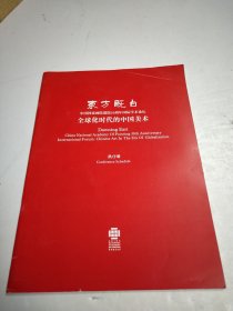 东方既白全球化时代的中国美术秩序册～中国国家画院30年国际学术论坛