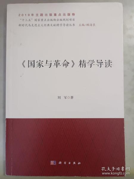 《国家与革命》精学导读