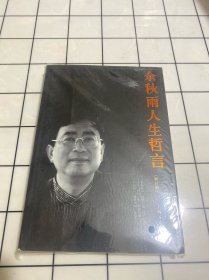 余秋雨人生哲言