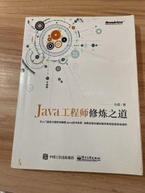 Java工程师修炼之道