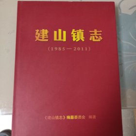 建山镇志（1985一2011）