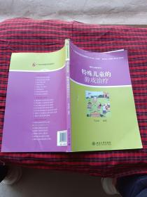 特殊儿童的游戏治疗/21世纪特殊教育创新教材·康复与训练系列