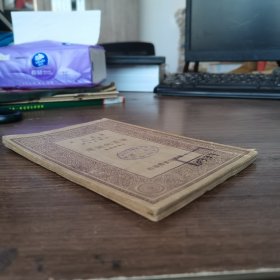 万有文库: 唐五代词选 民国十八年十月初版