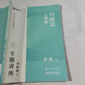 2023众合法考主观题李佳行政法专题讲座冲刺版法律职业资格考试课程配资料教材题