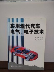 實(shí)用現(xiàn)代汽車(chē)電氣、電子技術(shù)