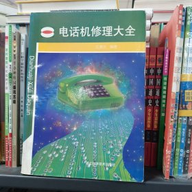 電話機修理大全（保塑封正版）