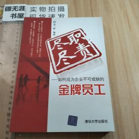 尽职尽责：如何成为企业不可或缺的金牌员工