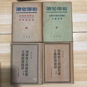 干部必读 社会发展简史政治经济学、苏联共产党历史简要读本、列宁斯大林论社会主义经济建设（上下）4册合售