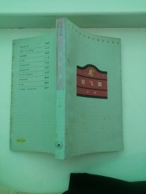 读书文丛：双飞翼