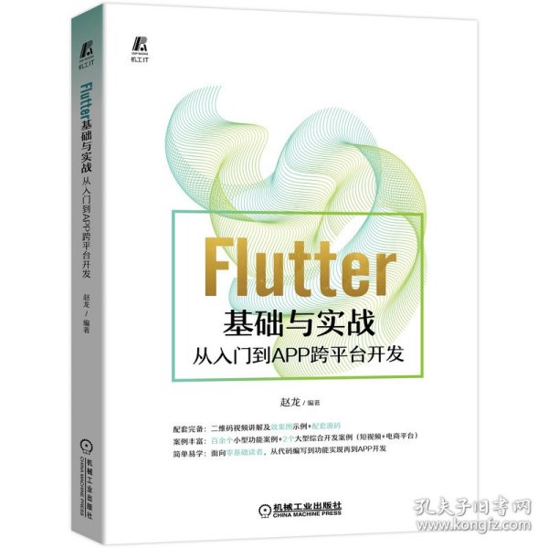 Flutter基础与实战 从入门到APP跨平台开发