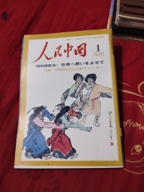 人民中国 1981年1期，8.77元包邮，