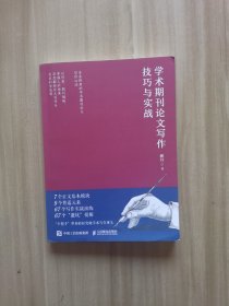 学术期刊论文写作技巧与实战