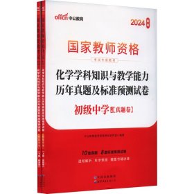 中公版·2017国家教师资格考试专用教材：化学学科知识与教学能力历年真题及标准预测试卷（初级中学）