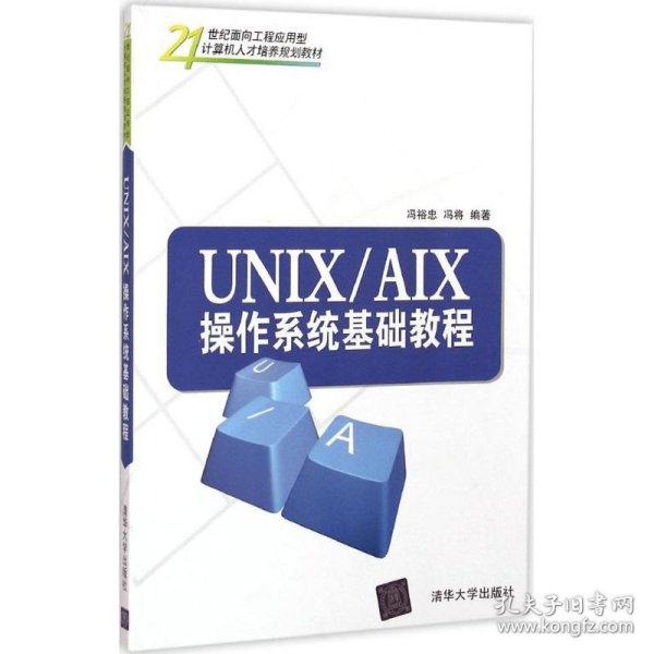 UNIX/AIX操作系统基础教程/21世纪面向工程应用型计算机人才培养规划教材