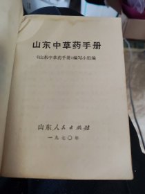 山东中草药手册