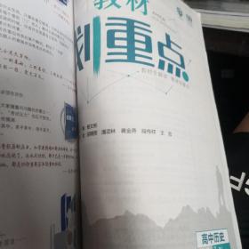 理想树67高考2020新版教材划重点 高中历史必修3人教版 高中同步讲解