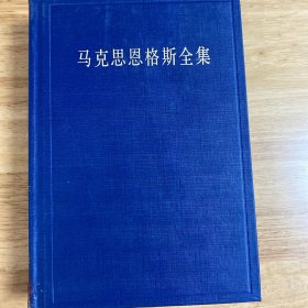 马克思恩格斯全集（第31卷）