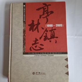 亭林镇志（1990-2005）