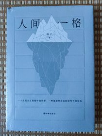 人间一格（当这代人开始写这代人：童年的小村庄，如影随形在你的大世界。青年作家、知名媒体人格子首部作品。）