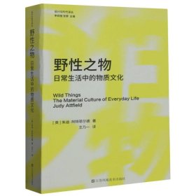 野性之物(日常生活中的物质文化)/设计与时代译丛 9787558098505