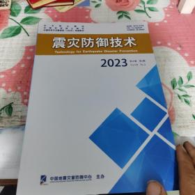 震灾防御技术，2023第18卷，第二期