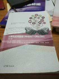 计算机应用基础（Windows 7+Office 2010）（第3版）