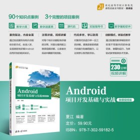 Android项目开发基础与实战（微课视频版）（）