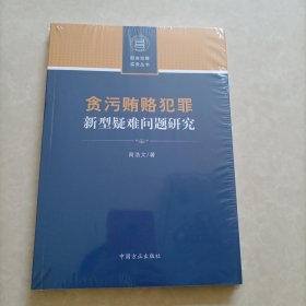 贪污贿赂犯罪新型疑难问题研究