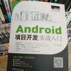 Android项目开发实战入门（全彩版）