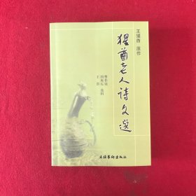 猩酋老人诗文选